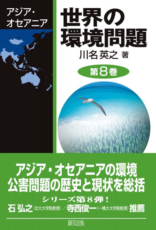 世界の環境問題 アジア・オセアニア (第8巻)