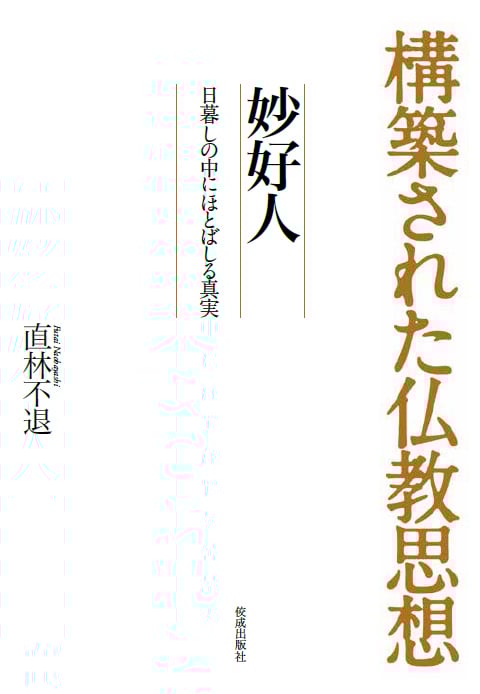 構築された仏教思想 妙好人 日暮しの中にほとばしる真実
