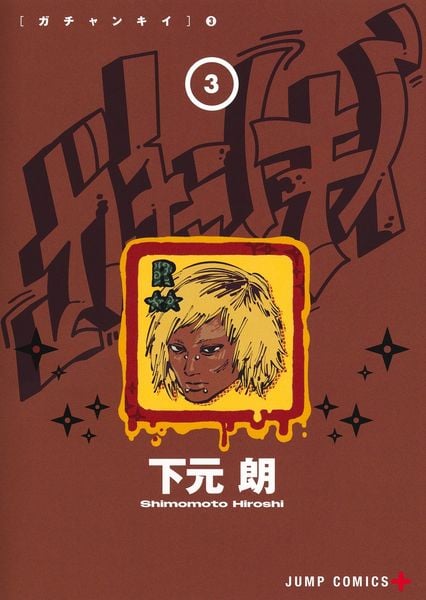 ガチャンキイ 3 (ジャンプコミックス)