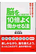 脳をいままでの10倍よく働かせる法 劇的な変化を起こす簡単トレーニング (知的生きかた文庫)