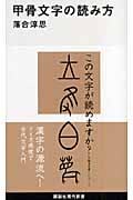 甲骨文字の読み方 (講談社現代新書)
