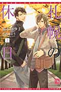 札幌の休日 2 (ディアプラス文庫)