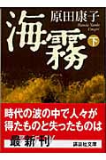海霧 下 (講談社文庫)