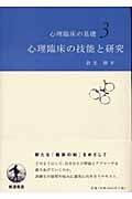心理臨床の技能と研究 (心理臨床の基礎 3)