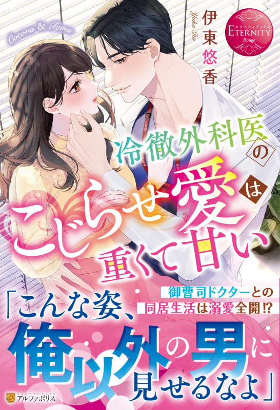冷徹外科医のこじらせ愛は重くて甘い Cocona & Toma (エタニティブックス・赤)