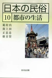 日本の民俗 10 (日本の民俗)