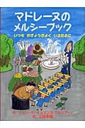 マドレーヌのメルシーブック いつもおぎょうぎよくいるために