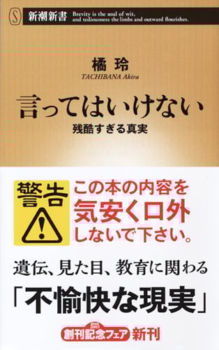 言ってはいけない 残酷すぎる真実 (新潮新書)