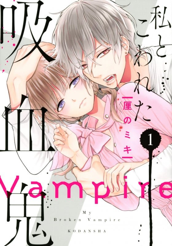 私とこわれた吸血鬼(1) (KCデラックス)