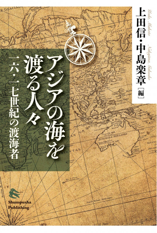 アジアの海を渡る人々 一六・一七世紀の渡海者