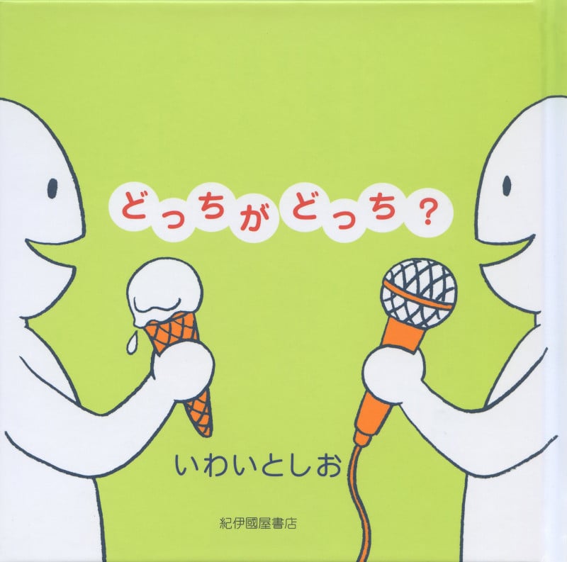 どっちがどっち?