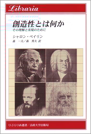 創造性とは何か その理解と実現のために (りぶらりあ選書)