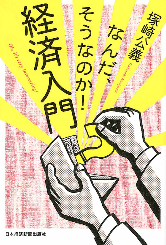 なんだ、そうなのか!経済入門