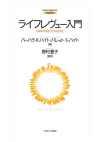 ライフレヴュー入門 治療的な聴き手となるために (MINERVA福祉ブックス)