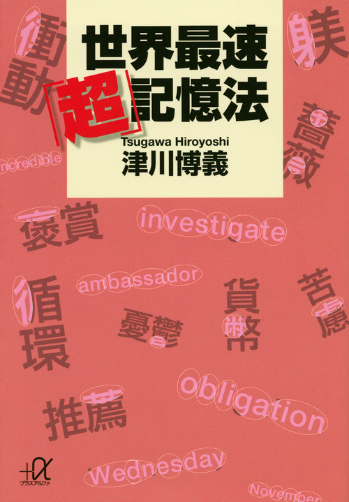 世界最速「超」記憶法 (講談社+α文庫)