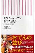 セブン-イレブンおでん部会 ヒット商品開発の裏側 (朝日新書 034)の詳細を見る