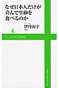 なぜ日本人だけが喜んで生卵を食べるのか 現代日常食生活の冒険 (ワニブックスPLUS新書)
