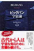 ビッグバン宇宙論 (上)