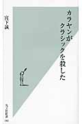 カラヤンがクラシックを殺した (光文社新書)