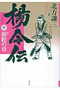 楊令伝 坡陀の章 (10)の詳細を見る