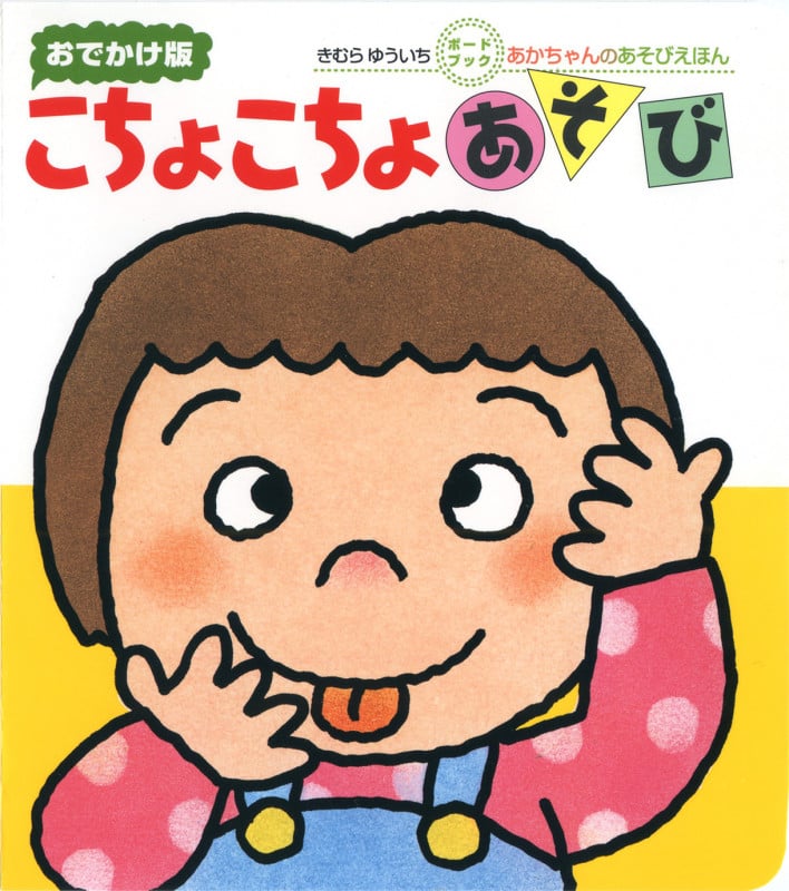 こちょこちょあそび おでかけ版 (あかちゃんのあそびえほん)
