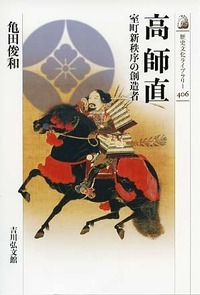 高 師直 室町新秩序の創造者 (歴史文化ライブラリー)