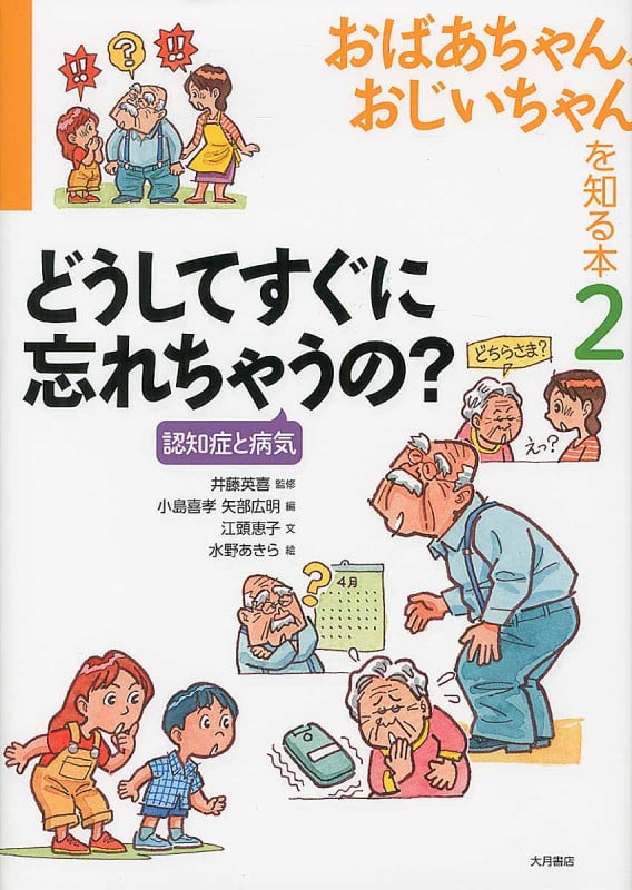 おばあちゃん、おじいちゃんを知る本 どうしてすぐに忘れちゃうの? 認知症と病気 (2)