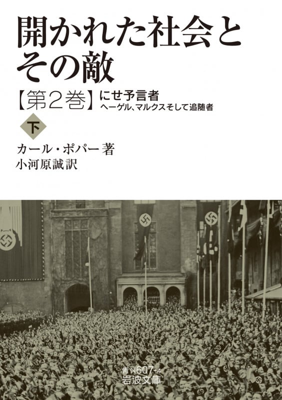 開かれた社会とその敵 にせ予言者 ヘーゲル、マルクスそして追随者 下 (第2巻) (岩波文庫 607)