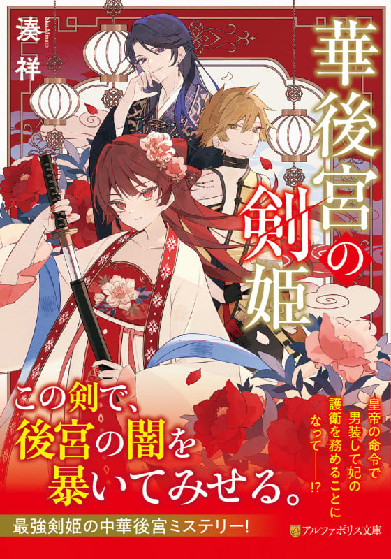 華後宮の剣姫 (アルファポリス文庫)