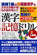 驚異のつがわ式漢字記憶ドリル (2)
