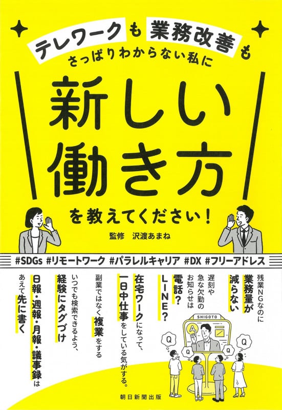 新しい働き方を教えてください! テレワークも業務改善もさっぱりわからない私にの詳細を見る