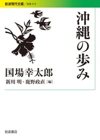 沖縄の歩み (岩波現代文庫)