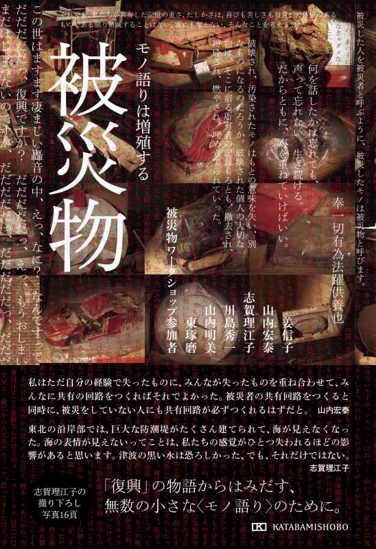 被災物    モノ語りは増殖する