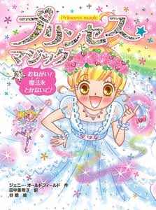 プリンセス☆マジック(4) おねがい! 魔法をとかないで! (プリンセス☆マジック 4)