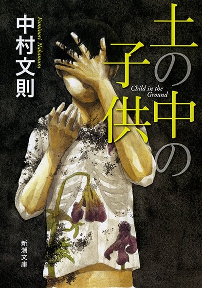 土の中の子供 (新潮文庫)