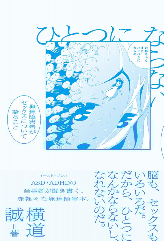 ひとつにならない 発達障害者がセックスについて語ること