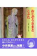 おじぞうさまとこぶた