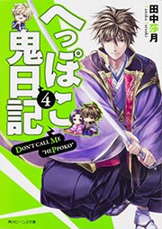 へっぽこ鬼日記 (4) (角川ビーンズ文庫)