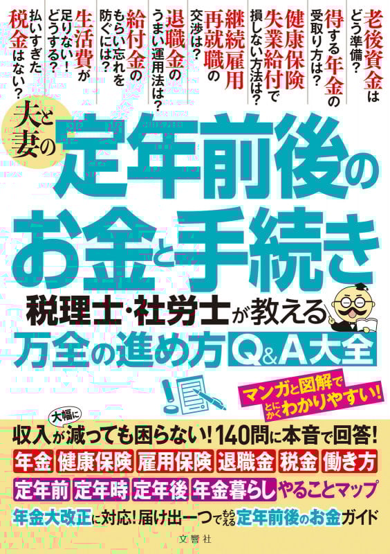 夫と妻の定年前後のお金と手続き 税理士・社労士が教える万全の進め方Q&A大全 年金大改正に対応!収入が減っても困らない!140問に本音で回答!
