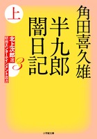 半九郎闇日記 上 北上次郎選 昭和エンターテインメント叢書3 (小学館文庫)