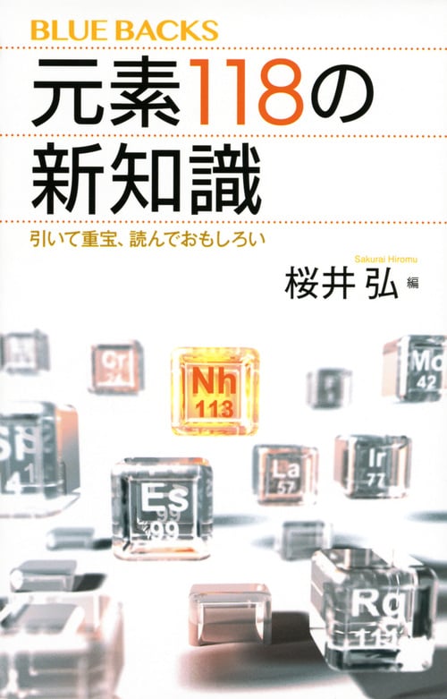 元素118の新知識 引いて重宝、読んでおもしろい (ブルーバックス)