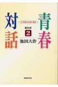 青春対話 普及版 (2)