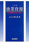 漁業資源 なぜ管理できないのか