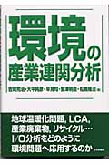 環境の産業連関分析