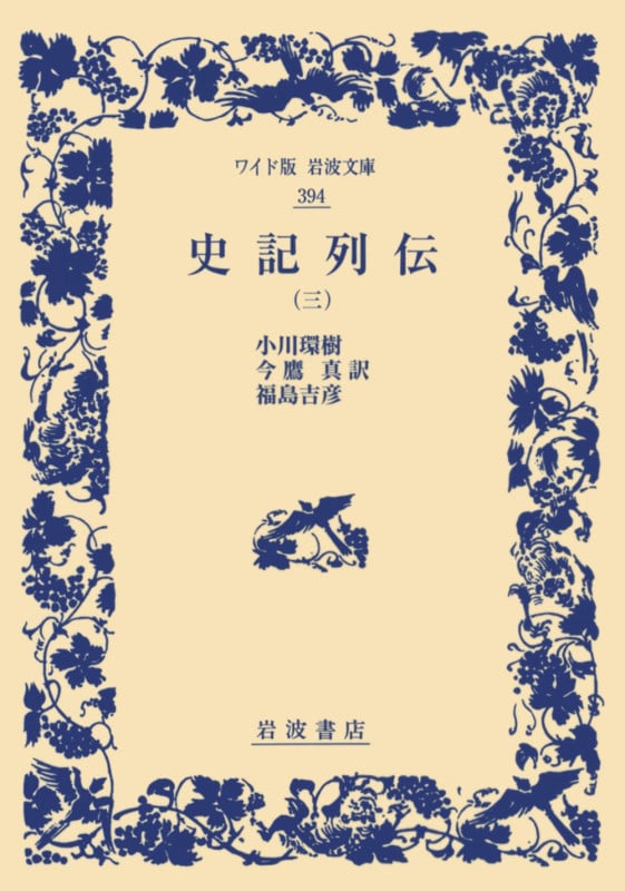 史記列伝 (三) (ワイド版岩波文庫 394)