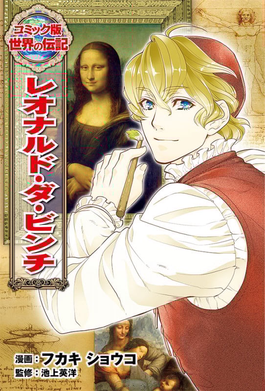 レオナルド・ダ・ビンチ (コミック版 世界の伝記 47)