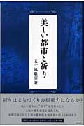 美しい都市と祈り