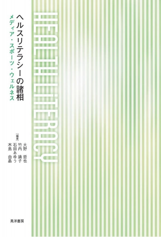 ヘルスリテラシーの諸相
