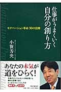 仕事がうまくいく自分の創り方 モチベーション革命 30の法則