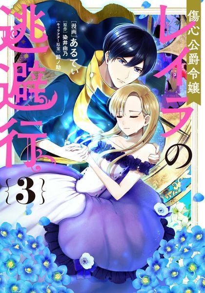 傷心公爵令嬢レイラの逃避行(3) (フロース コミック)の詳細を見る